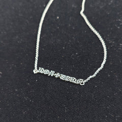 Chrome Hearts Necklace Retro Men's and Women's Simple Clavicle Chain